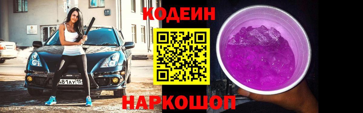 Кодеин Purple Drank  Вход с VPN  Красноуфимск  Codein напиток Lean (лин) 